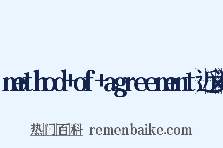 method+of+agreement近义词是什么意思的图片